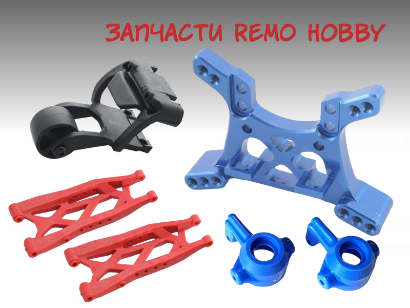 Запчасти RemoHobby оптовикам для автомоделей в RCstore.ru