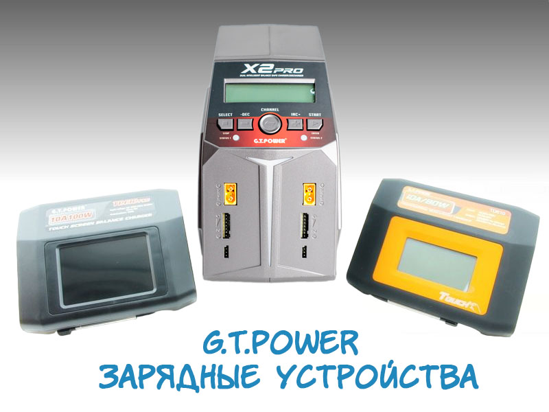 Зарядные устройства GTPower оптом