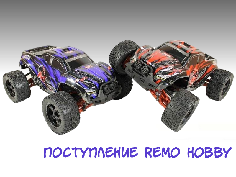 Remo Hobby 1/10, 1/14, 1/16 для оптовиков