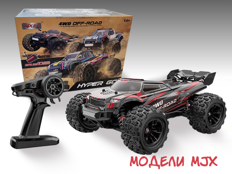 Автомодели MJX в оптовой продаже