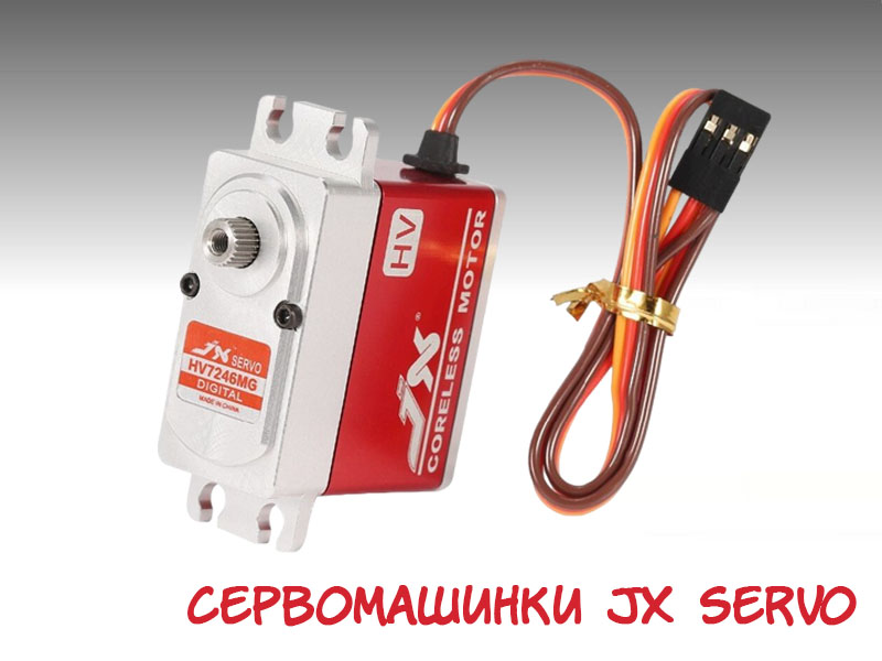 Сервомашинки JX Servo оптом