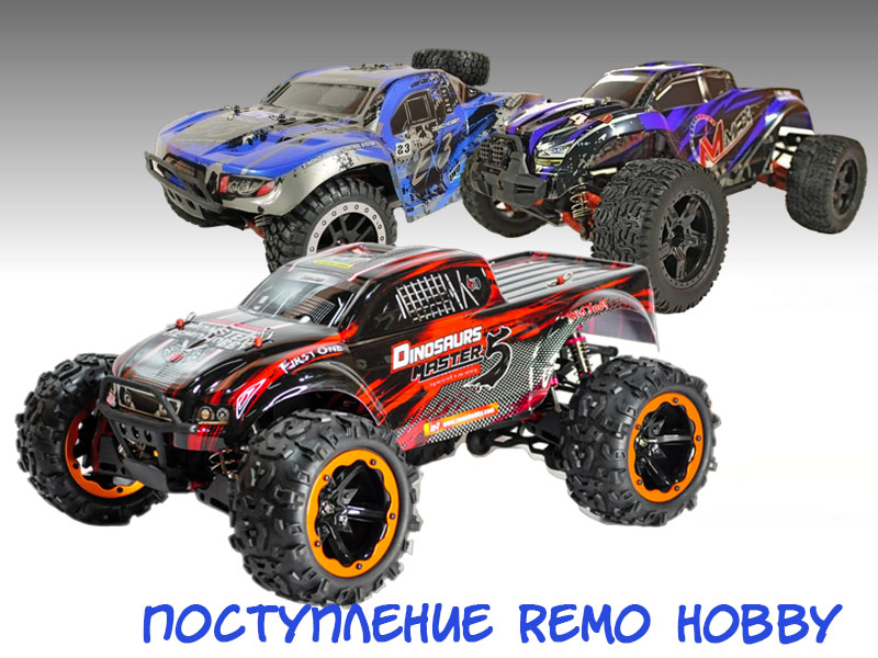 Remo Hobby 1/10, 1/8 для оптовиков Remo Hobby 1/10, 1/8 для оптовиков
