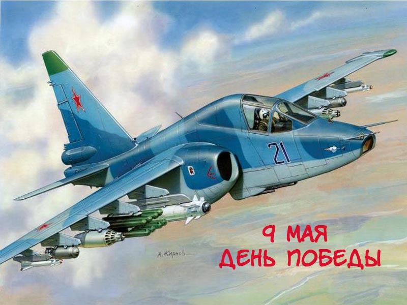 С праздником Победы!