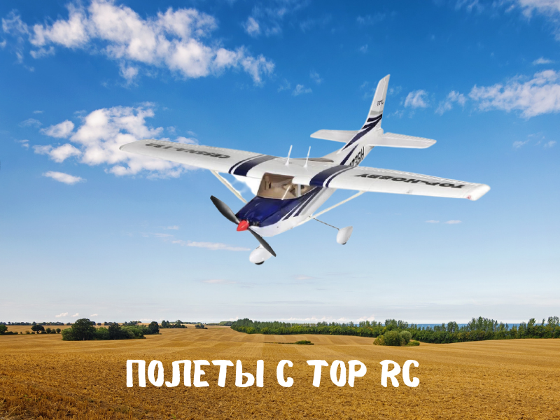 Покоряйте небо с самолетами Top RC