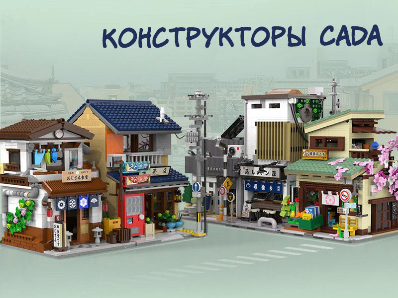 Новинки Cada в оптовой продаже RCstore.ru