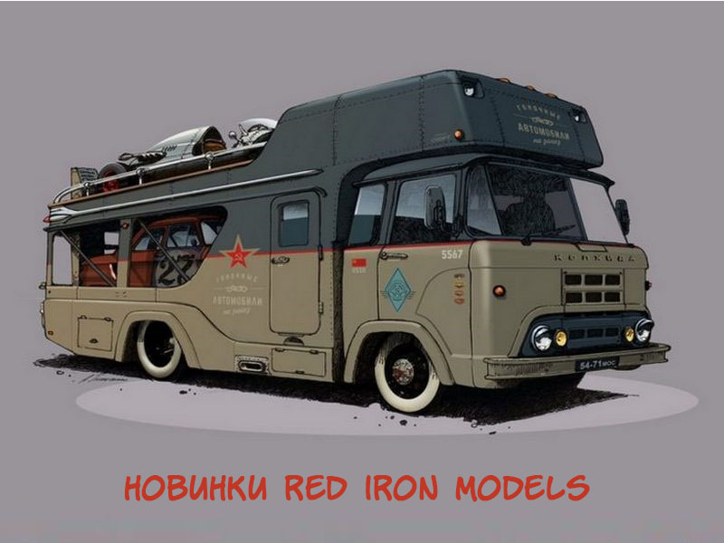 Новинки Red Iron Models оптовикам