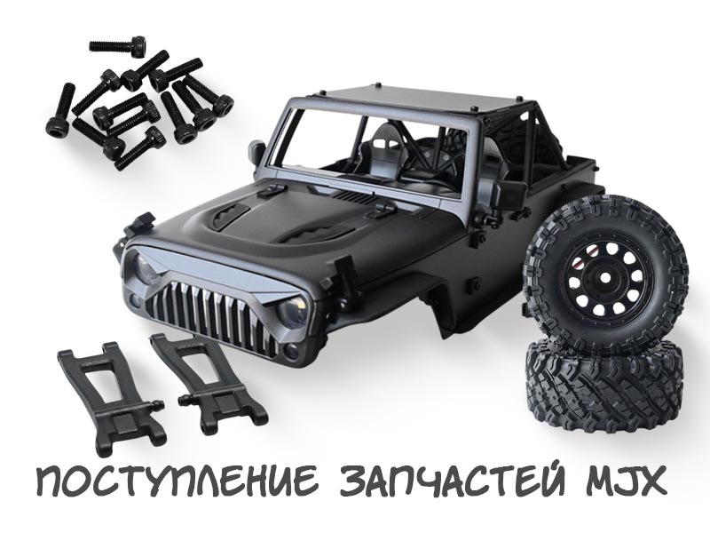 Поступление запчастей MJX