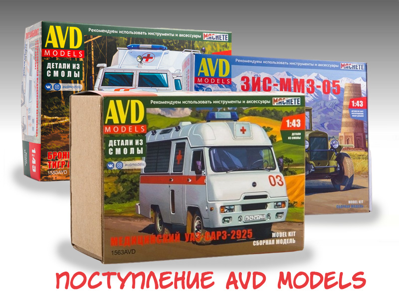 Сборные модели AVD Models - новая поставка