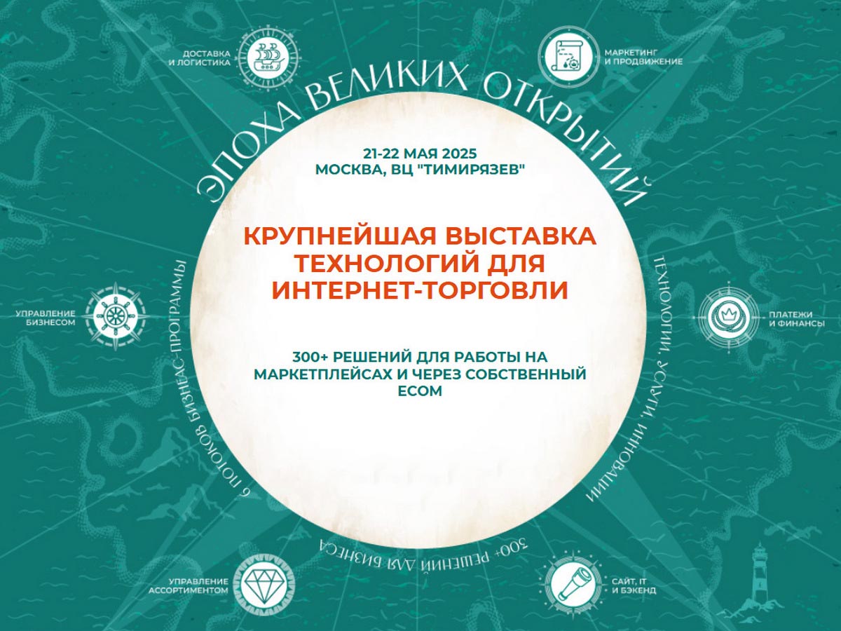 “Тимирязев центр”, выставка ECOM Expo'25 “Тимирязев центр”, выставка ECOM Expo'25