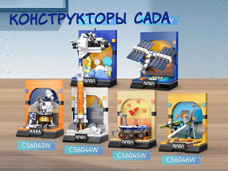 Новинки Cada в оптовой продаже RCstore.ru