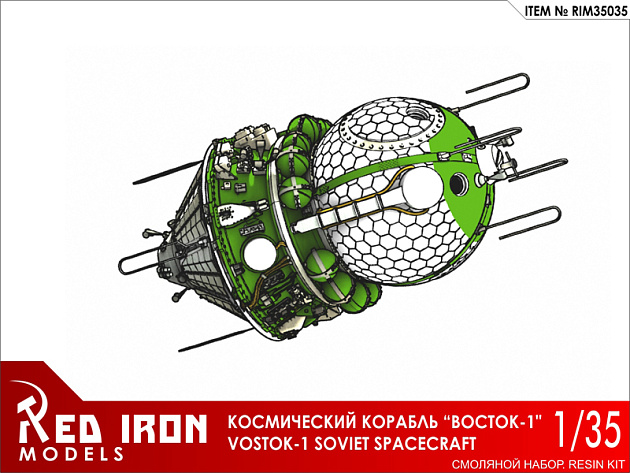 Сборная модель Red Iron Models Советский космический корабль "Восток-1 ...