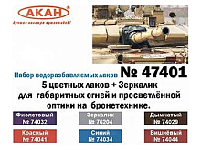 Набор АКАН тонировочных лаков 5 цветных лаков + Зеркалик для бронетехники, 6х10 мл