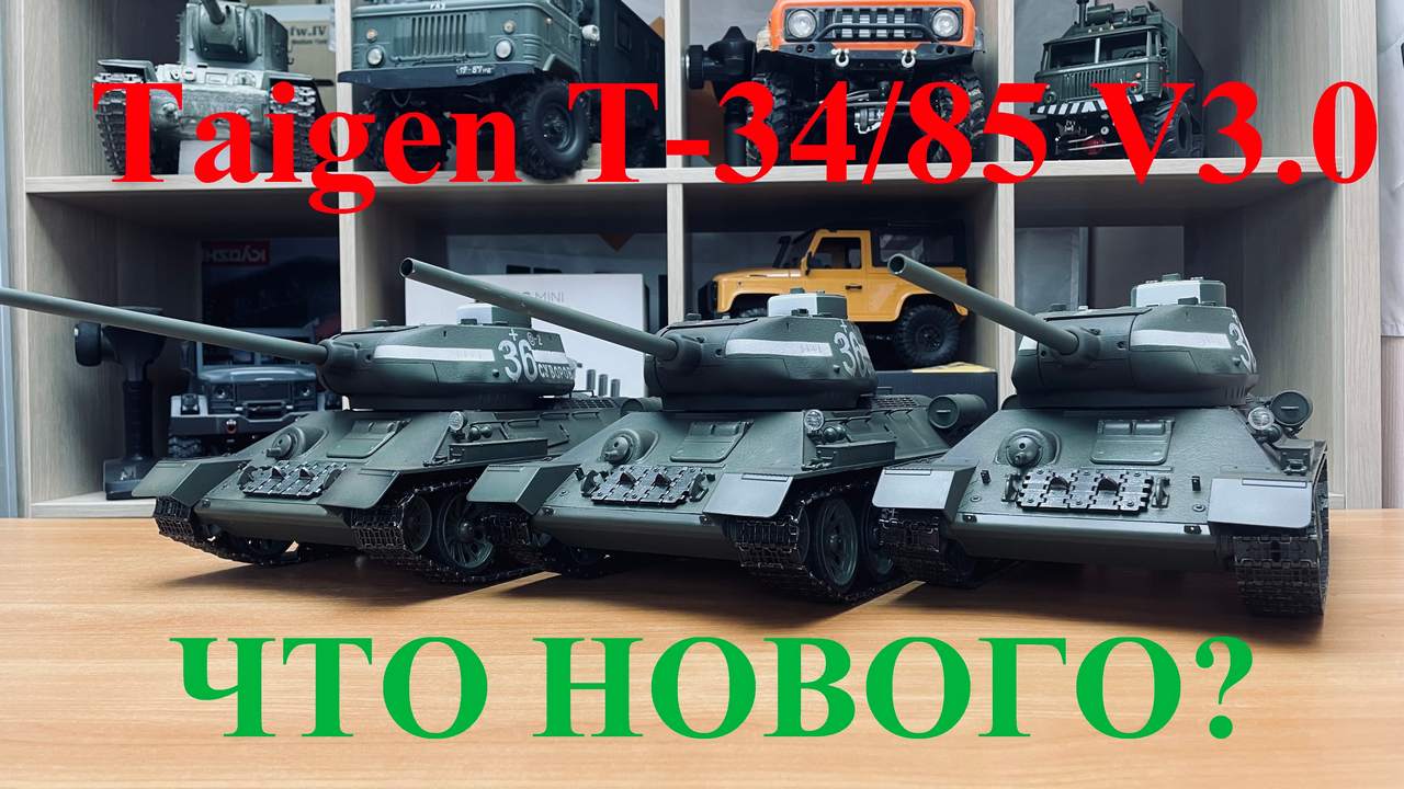 Обзор танков на радиоуправлении Taigen T-34/85 V3.0