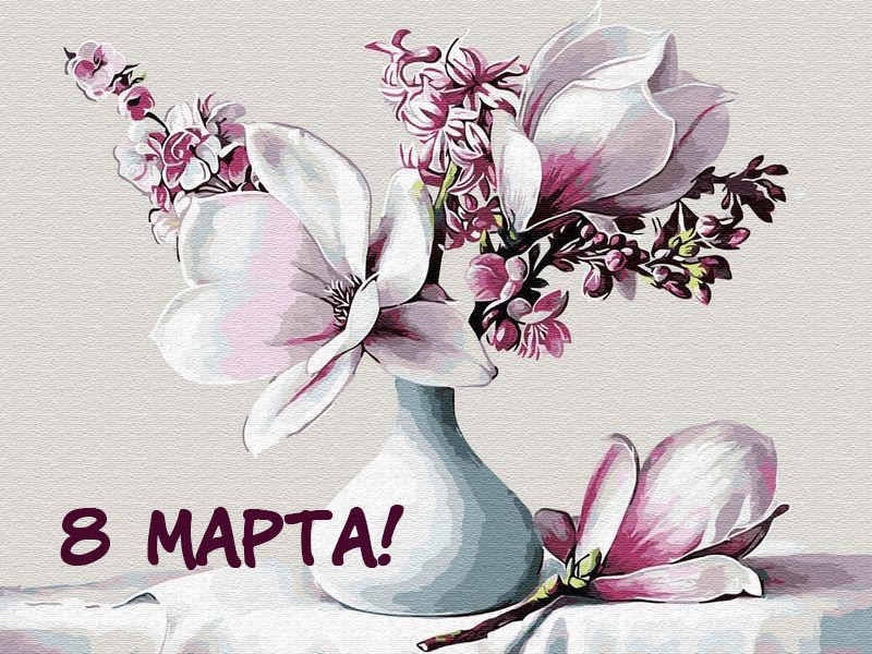 С 8 Марта прекрасную половину С 8 Марта прекрасную половину