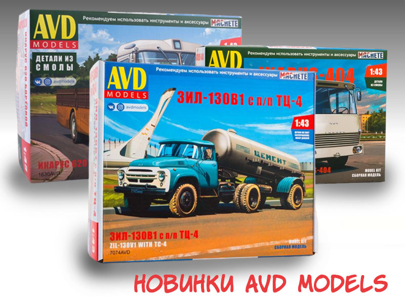 Новинки AVD Models для оптовиков Новинки AVD Models для оптовиков