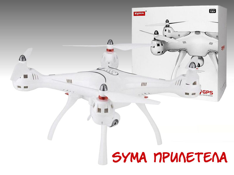 Прилетела Syma для оптовиков Прилетела Syma для оптовиков