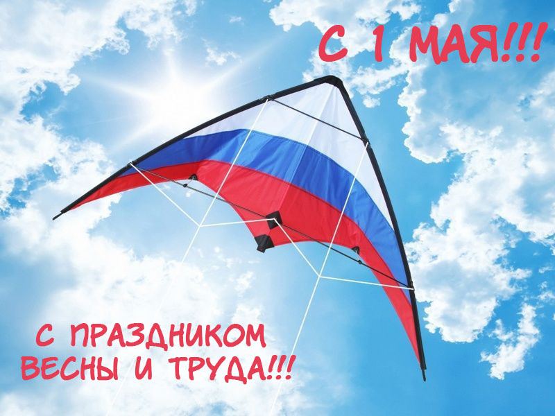 С Праздником весны и труда!!!