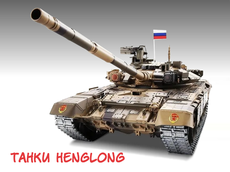 Танки Heng Long ждут оптовых покупателей Танки Heng Long ждут оптовых покупателей
