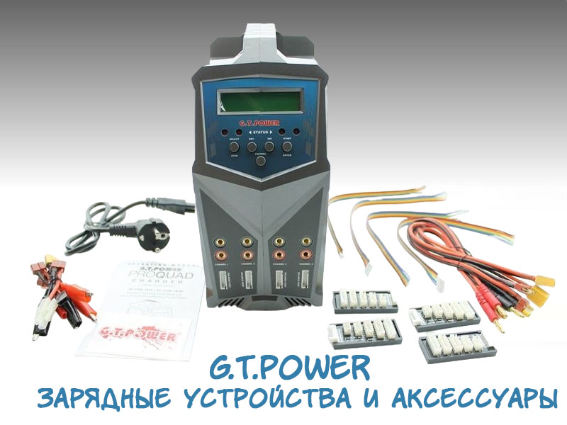 Зарядные устройства GTPower оптом Зарядные устройства GTPower оптом
